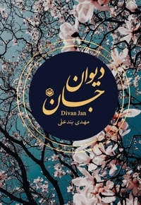 دیوان جان